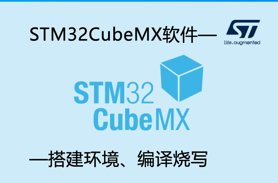 STM32CubeMX軟件——搭建環境、編譯燒寫
