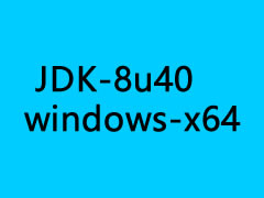 jdk-8u40-windows-x64下載
