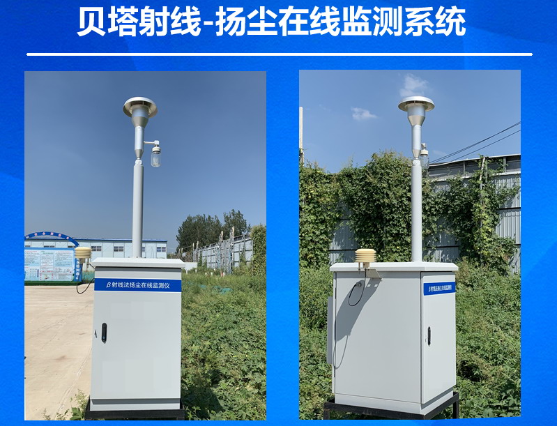 貝塔射線法揚塵監測儀PM25 PM10 TSP溫濕度噪音