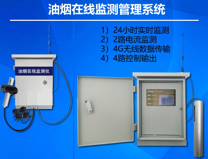 油煙在線監測系統油煙監測儀
