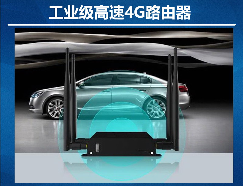 工業(yè)級(jí)高速4G路由器全網(wǎng)通