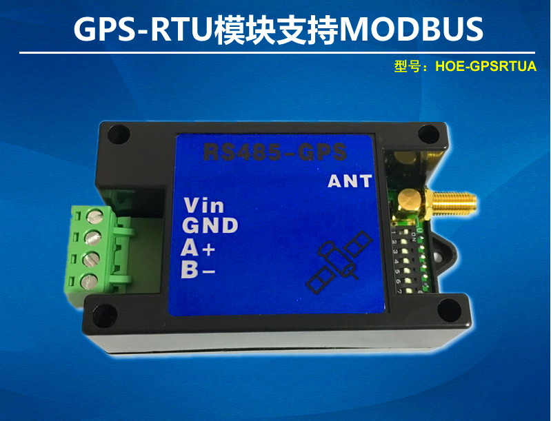 北斗雙模GPS定位模塊GPS-RTU支持modbus和自由協議