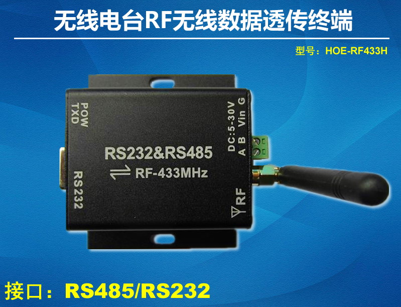 串口無線電臺RF無線數據透傳終端