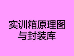 02原理圖與封裝庫(加密)