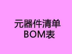 03元器件清單BOM表(加密)